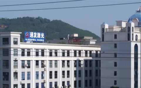 通發(fā)激光的理念是誠信、務實、高效、共贏